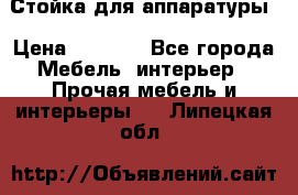 Стойка для аппаратуры › Цена ­ 4 000 - Все города Мебель, интерьер » Прочая мебель и интерьеры   . Липецкая обл.